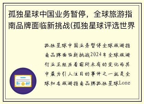 孤独星球中国业务暂停，全球旅游指南品牌面临新挑战(孤独星球评选世界旅游胜地)