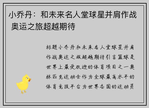 小乔丹：和未来名人堂球星并肩作战 奥运之旅超越期待