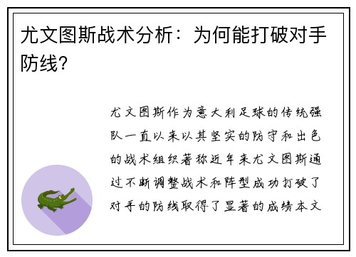 尤文图斯战术分析：为何能打破对手防线？