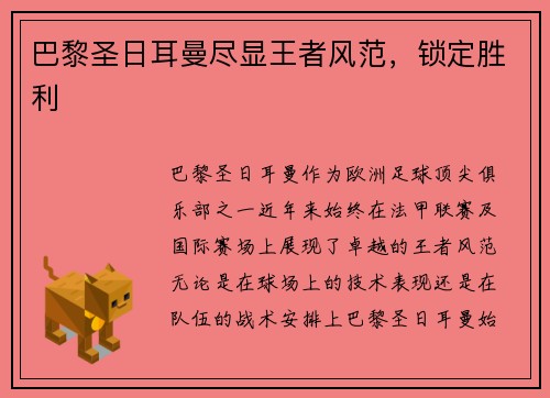 巴黎圣日耳曼尽显王者风范，锁定胜利