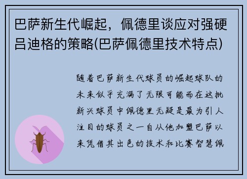 巴萨新生代崛起，佩德里谈应对强硬吕迪格的策略(巴萨佩德里技术特点)