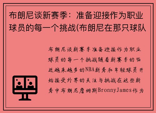 布朗尼谈新赛季：准备迎接作为职业球员的每一个挑战(布朗尼在那只球队)