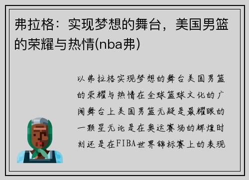 弗拉格：实现梦想的舞台，美国男篮的荣耀与热情(nba弗)
