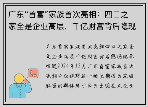 广东“首富”家族首次亮相：四口之家全是企业高层，千亿财富背后隐现继承难题
