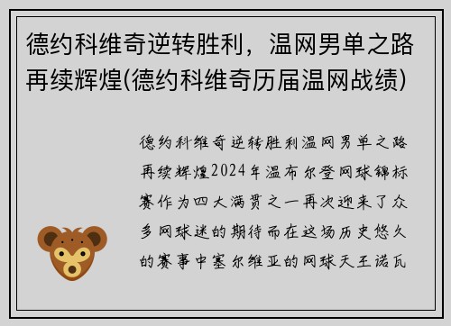 德约科维奇逆转胜利，温网男单之路再续辉煌(德约科维奇历届温网战绩)