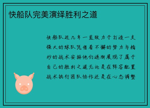 快船队完美演绎胜利之道