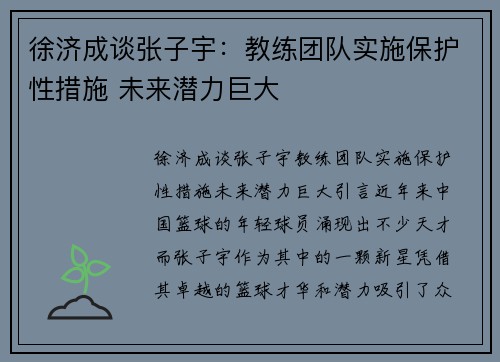徐济成谈张子宇：教练团队实施保护性措施 未来潜力巨大