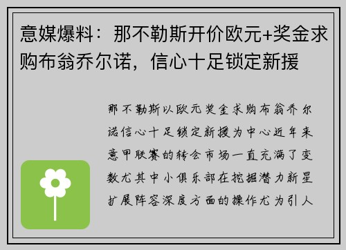 意媒爆料：那不勒斯开价欧元+奖金求购布翁乔尔诺，信心十足锁定新援