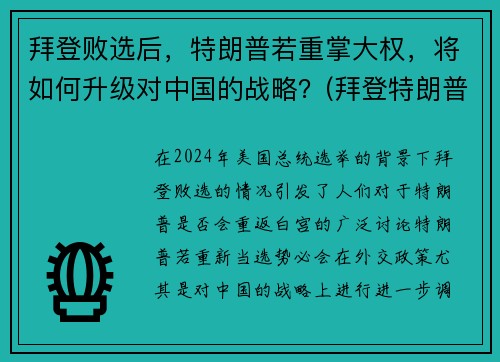 拜登败选后，特朗普若重掌大权，将如何升级对中国的战略？(拜登特朗普竞选对中国有利)