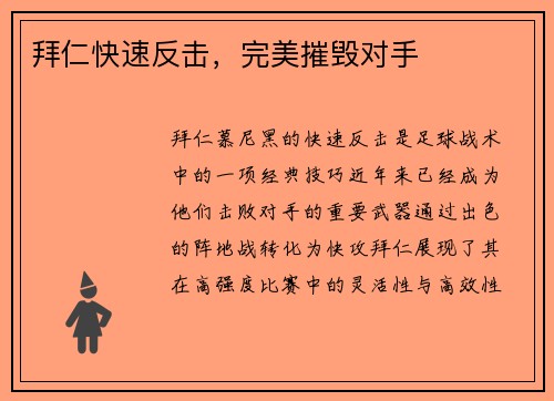 拜仁快速反击，完美摧毁对手