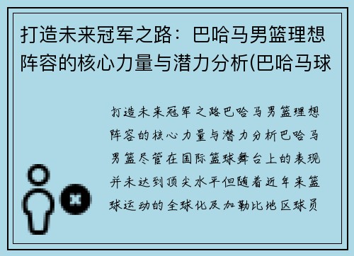 打造未来冠军之路：巴哈马男篮理想阵容的核心力量与潜力分析(巴哈马球星)