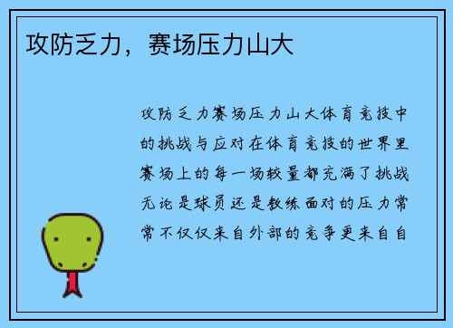 攻防乏力，赛场压力山大