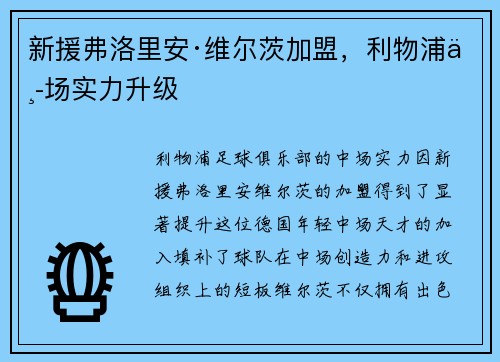新援弗洛里安·维尔茨加盟，利物浦中场实力升级