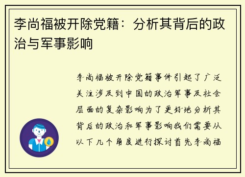 李尚福被开除党籍：分析其背后的政治与军事影响
