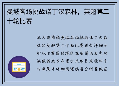 曼城客场挑战诺丁汉森林，英超第二十轮比赛