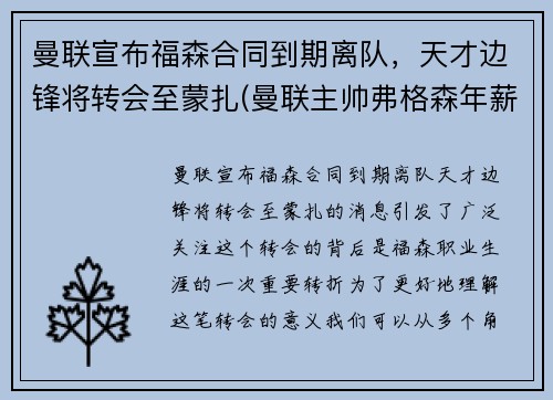 曼联宣布福森合同到期离队，天才边锋将转会至蒙扎(曼联主帅弗格森年薪)