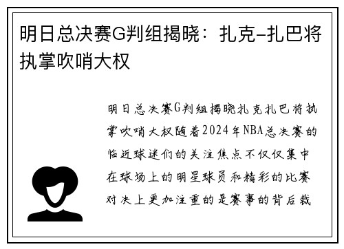 明日总决赛G判组揭晓：扎克-扎巴将执掌吹哨大权
