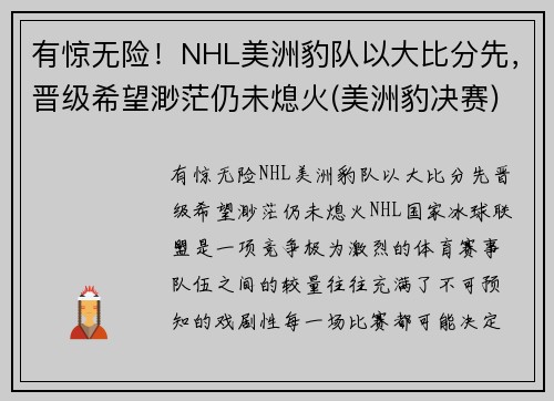 有惊无险！NHL美洲豹队以大比分先，晋级希望渺茫仍未熄火(美洲豹决赛)
