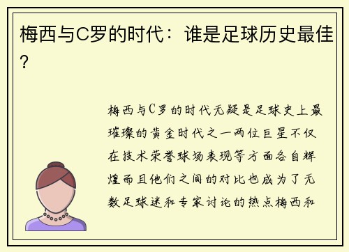 梅西与C罗的时代：谁是足球历史最佳？