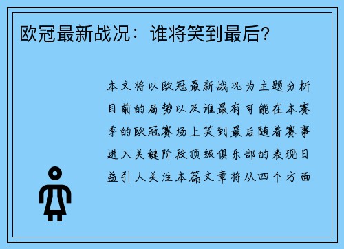 欧冠最新战况：谁将笑到最后？