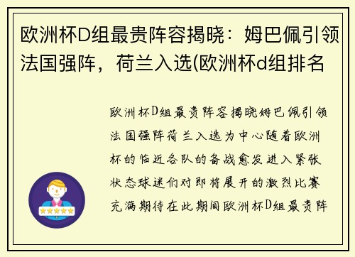 欧洲杯D组最贵阵容揭晓：姆巴佩引领法国强阵，荷兰入选(欧洲杯d组排名)
