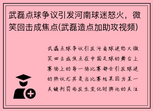 武磊点球争议引发河南球迷怒火，微笑回击成焦点(武磊造点加助攻视频)