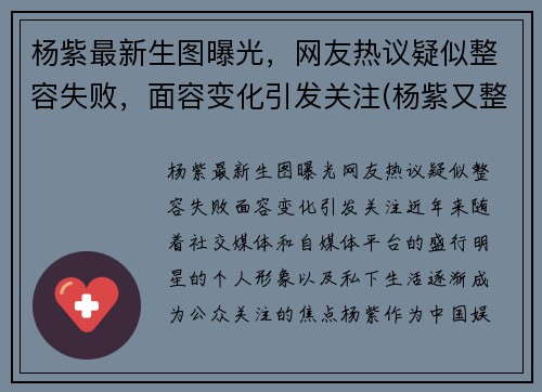 杨紫最新生图曝光，网友热议疑似整容失败，面容变化引发关注(杨紫又整容了)