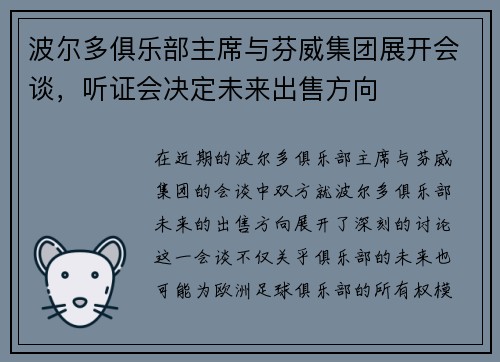 波尔多俱乐部主席与芬威集团展开会谈，听证会决定未来出售方向