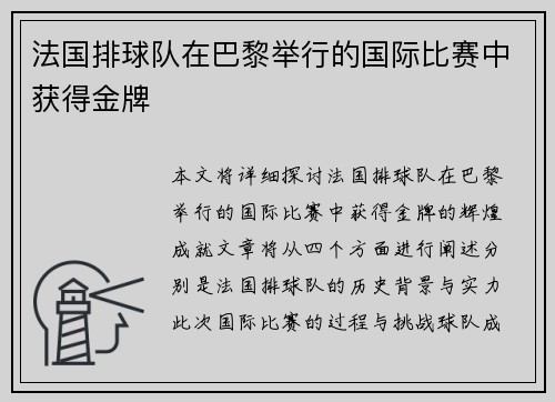 法国排球队在巴黎举行的国际比赛中获得金牌