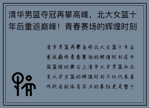 清华男篮夺冠再攀高峰，北大女篮十年后重返巅峰！青春赛场的辉煌时刻