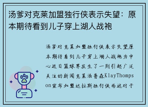 汤爹对克莱加盟独行侠表示失望：原本期待看到儿子穿上湖人战袍