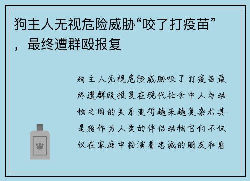 狗主人无视危险威胁“咬了打疫苗”，最终遭群殴报复