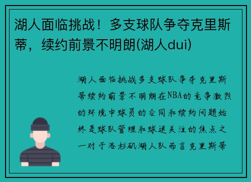 湖人面临挑战！多支球队争夺克里斯蒂，续约前景不明朗(湖人dui)
