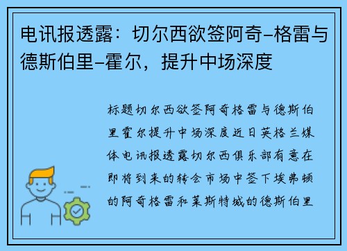 电讯报透露：切尔西欲签阿奇-格雷与德斯伯里-霍尔，提升中场深度