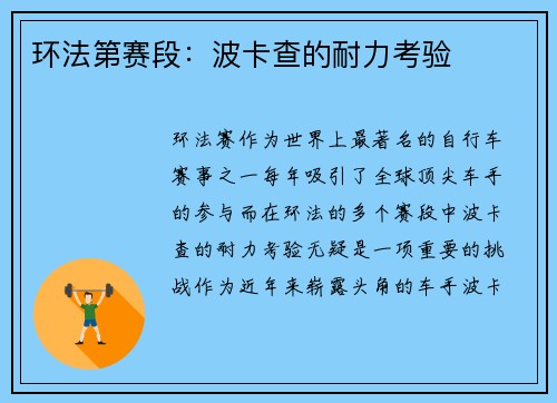 环法第赛段：波卡查的耐力考验