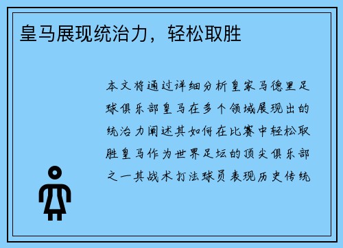 皇马展现统治力，轻松取胜
