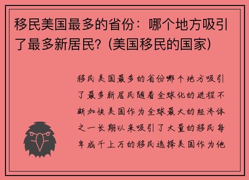 移民美国最多的省份：哪个地方吸引了最多新居民？(美国移民的国家)