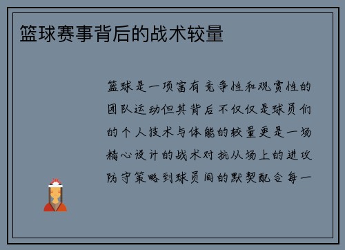 篮球赛事背后的战术较量