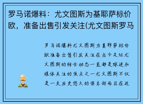 罗马诺爆料：尤文图斯为基耶萨标价欧，准备出售引发关注(尤文图斯罗马比赛)