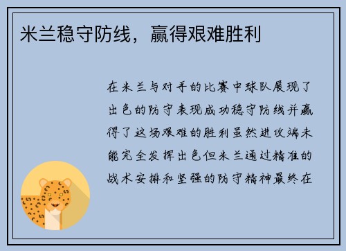 米兰稳守防线，赢得艰难胜利