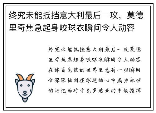终究未能抵挡意大利最后一攻，莫德里奇焦急起身咬球衣瞬间令人动容
