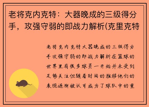 老将克内克特：大器晚成的三级得分手，攻强守弱的即战力解析(克里克特)