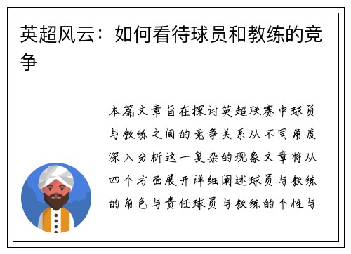 英超风云：如何看待球员和教练的竞争