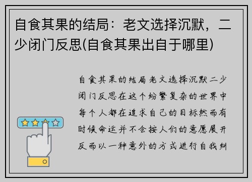 自食其果的结局：老文选择沉默，二少闭门反思(自食其果出自于哪里)