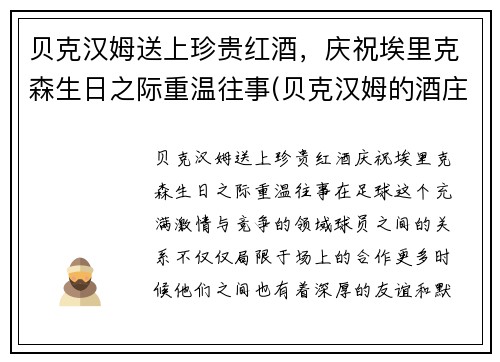 贝克汉姆送上珍贵红酒，庆祝埃里克森生日之际重温往事(贝克汉姆的酒庄)
