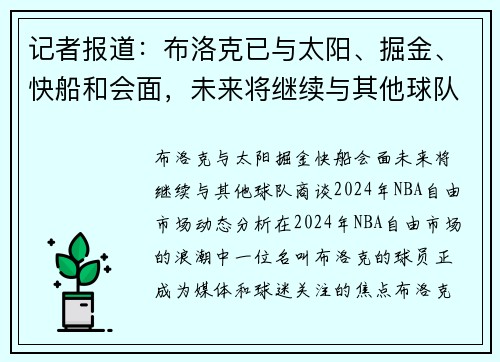 记者报道：布洛克已与太阳、掘金、快船和会面，未来将继续与其他球队商谈
