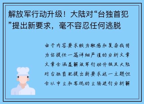 解放军行动升级！大陆对“台独首犯”提出新要求，毫不容忍任何逃脱