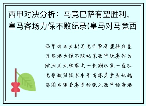 西甲对决分析：马竞巴萨有望胜利，皇马客场力保不败纪录(皇马对马竞西班牙超级杯)