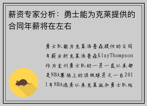 薪资专家分析：勇士能为克莱提供的合同年薪将在左右