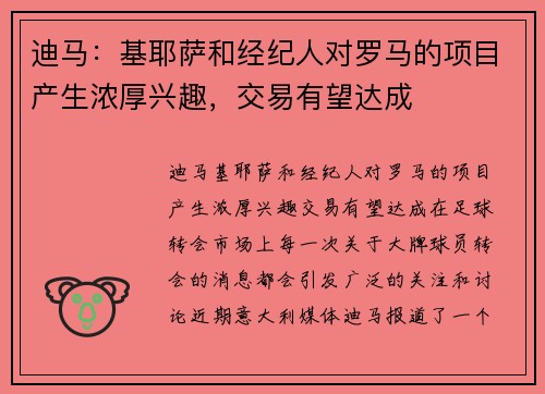 迪马：基耶萨和经纪人对罗马的项目产生浓厚兴趣，交易有望达成